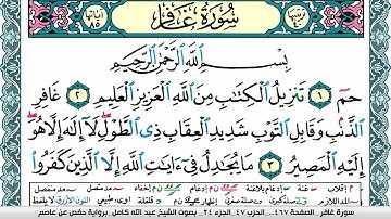سورة غافر مكتوبة عبد الله كامل Surah Ghafer  برواية حفص عن عاصم