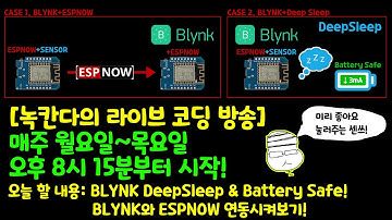 [아두이노#492] (BLYNK#9) BLYNK IoT➕ESPNOW➕DeepSleep😪(녹칸다/포로리야공대가자)