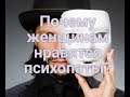 Почему женщинам нравятся психопаты?