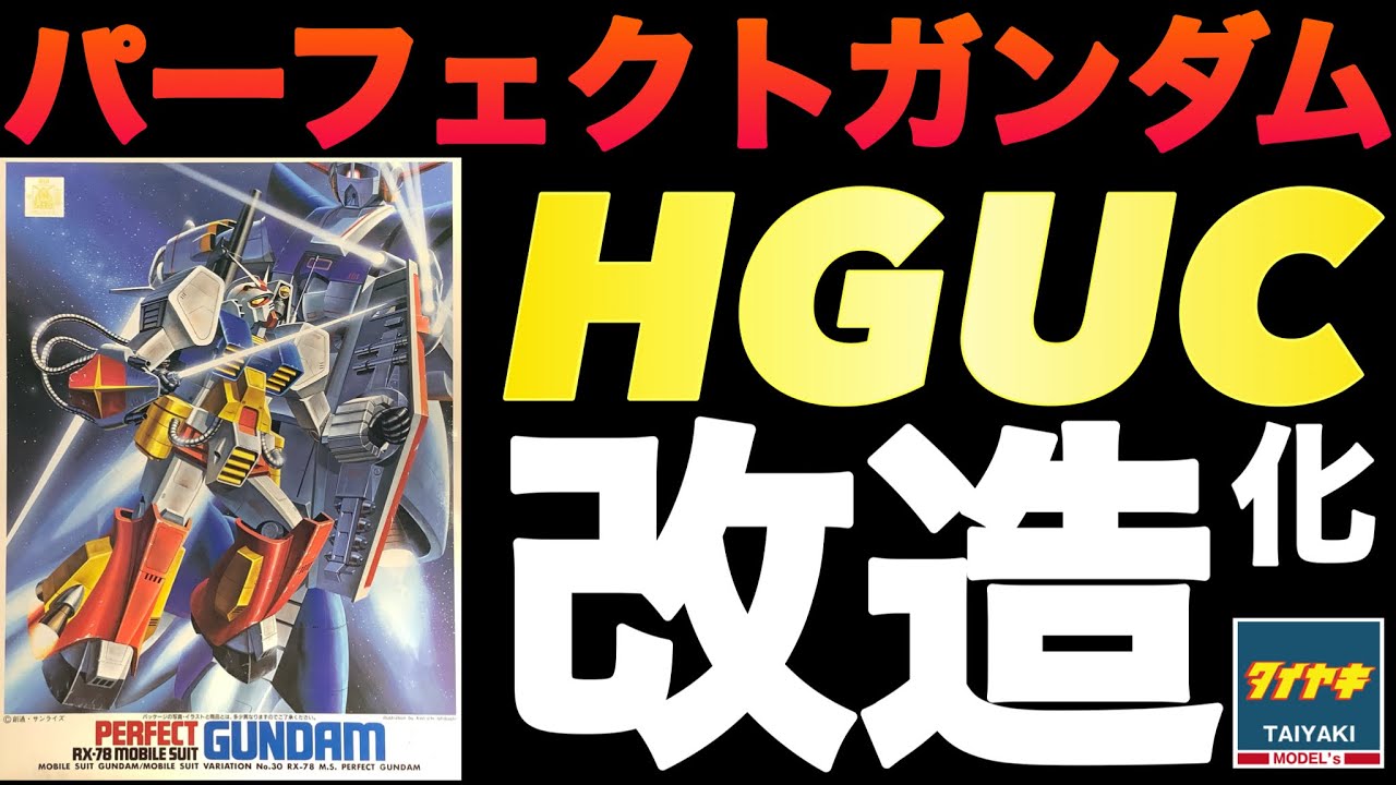 ガンプラ】旧キット HG化‼️ パーフェクトガンダム 改造 ほぼ 完了