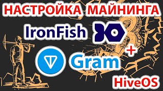 📌⚡️Iron Fish + Gram dual mining HiveOS lolminer. Настраиваем майнинг Gram + IronFish HiveOS lolminer