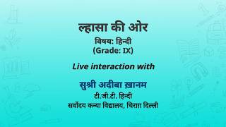 NCERT  ल्हासा की ओर  विषय: हिन्दी   (Grade: IX)     Live