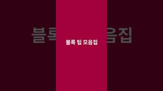 AutoCAD 60초 블록 팁 모음 ZIP!