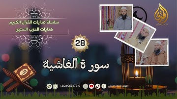 هدايات القرآن الكريم: سور الحزب الستين |28 | سورة الغاشية | الأستاذ محمد حمزان