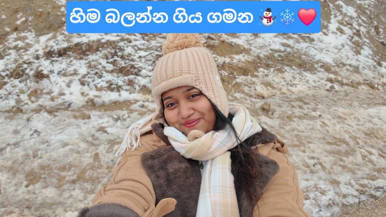 හිම බලන්න ගිය ගමන ☃️❄️🌨️ 