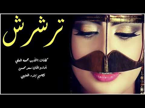 شيلة ترشرش أداء سعد محسن 2019حصري جديد