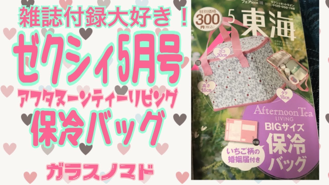雑誌付録大好き ゼクシィ５月号アフタヌーンティリビング保冷バッグ 21 03 24 Youtube