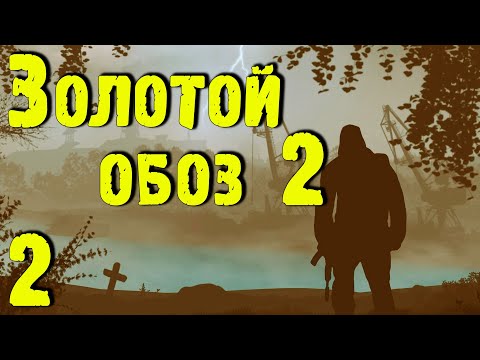 Видео: ☢ Золотой обоз 2 ☢ #2 Скиф. Рыжий лес. Лиманск! Подготовка к Янтарю!