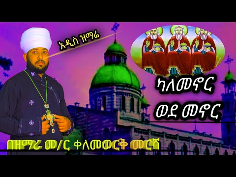 New አዲስ ዝማሬ ካለመኖር ወደ መኖር ከቊ ይህ ሊሆን ግድ ነው አልበም Ethiopian ቅዱስ ያሬድ ማኅቶት ለቤተ ክርስቲያን