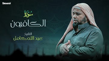 Surah Ak-Kafirun Abdallah Kamel سورة الكافرون بصوت عذب وخاشع الشيخ عبدالله كامل بجودة عالية