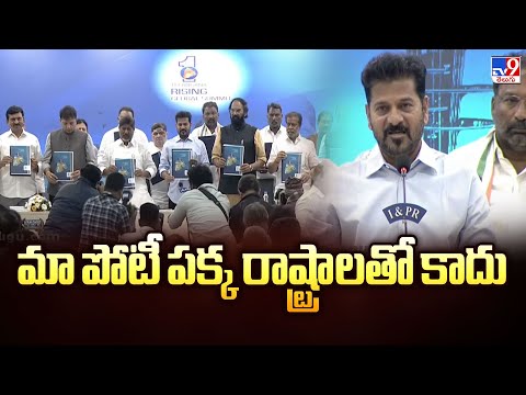మా పోటీ పక్క రాష్ట్రాలతో కాదు : CM Revanth Reddy - TV9 - TV9