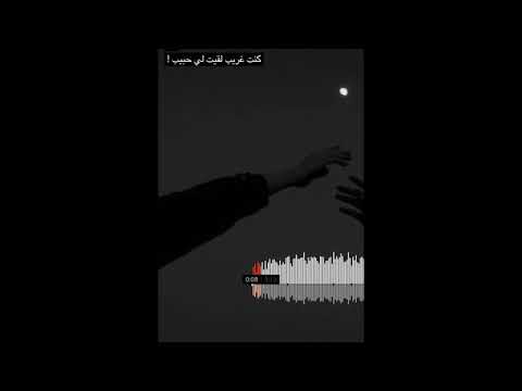 كنت غريب لقيت لي حبيب