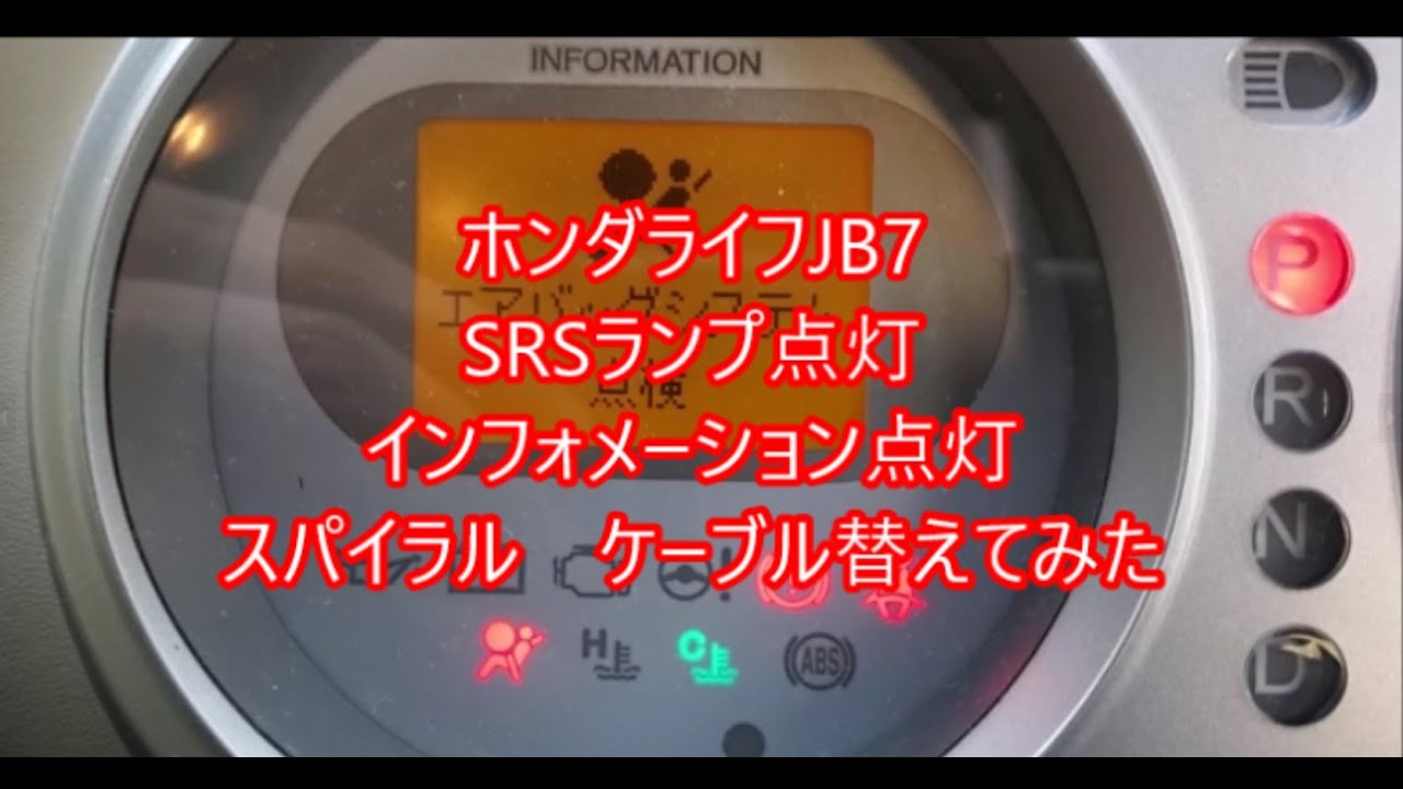 ホンダライフJB7SRSランプ点灯　スパイラルケーブルを替えてみた