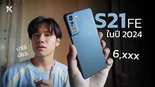 Samsung S21 FE ในปี 2024 ยังน่าใช้มั้ย แค่ 6,xxx กล้องเทพ!! จอเลิศ!
