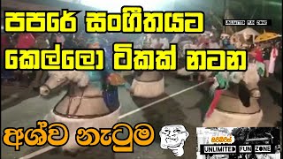 Papare Dance in Perahera | අශ්ව නැටුම | Kawadi dance | Srilankan Dnce | Ashwa Dance | Horse Dance