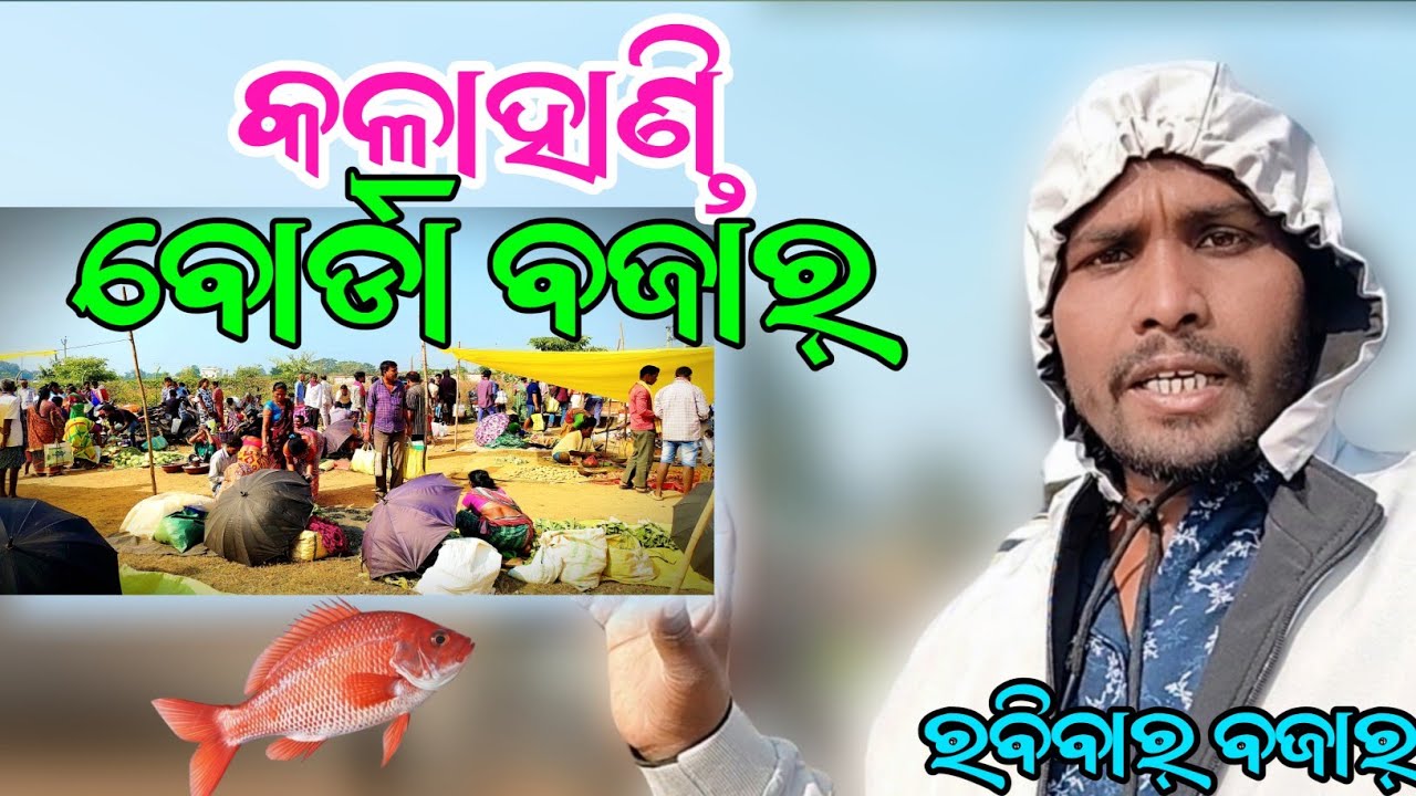 ବୋର୍ଡା ବଜାର୍ କଳାହାଣ୍ଡି  ||  କଳାହାଣ୍ଡି ବୋର୍ଡ଼ା ବଜାର୍ || ବୋର୍ଡ଼ା  ରବିବାର ବଜାର୍ @Bazarvloger 🛒🍅