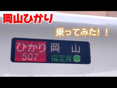 I Tried Riding The Okayama Hikari Train A Sanyo Specialty Railway Shinkansen Sanyo Shinkan