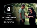 Битва экстрасенсов. Сезон 20. Выпуск 8 от 20.11.2019