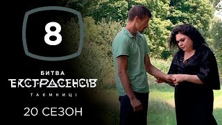 Битва экстрасенсов. Сезон 20. Выпуск 8 от 20.11.2019