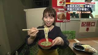 全国の有名ラーメンが新宿に集結！