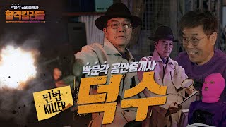 민법 킬러 김덕수