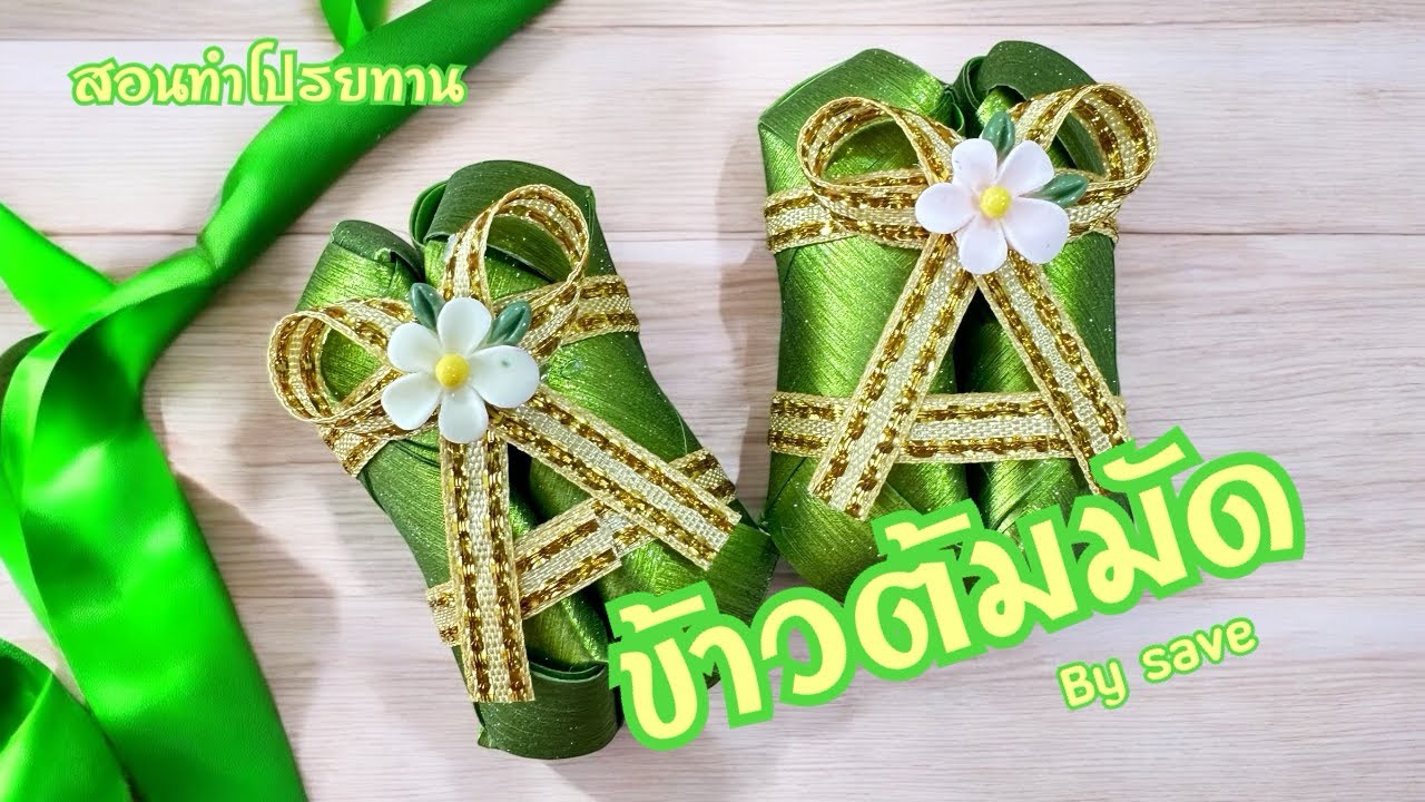 คลิบสอนทำเหรียญโปรยทานข้าวต้มมัดbysave