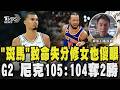 NBA冠軍賽G2 尼克105:104奪2勝 文班亞馬要命失誤 錯失絕殺吞2連敗｜TVBS新聞 @TVBSNEWS01