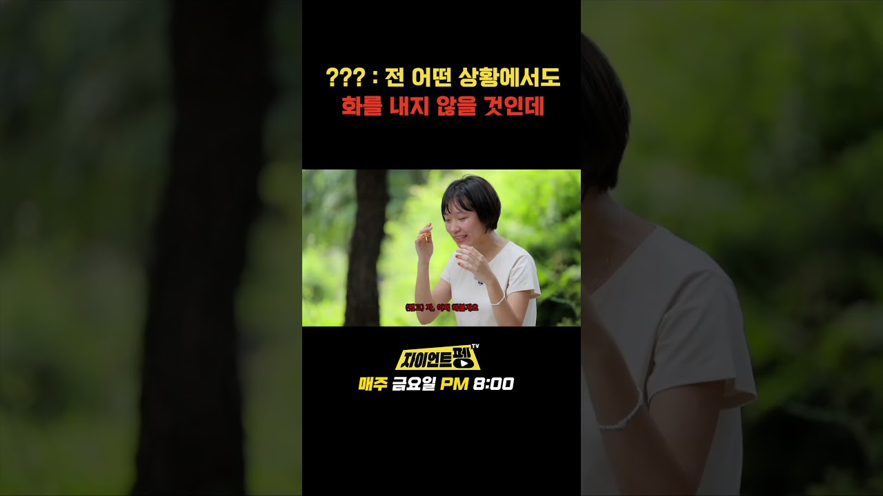 ??? : 저는 어떤 상황에서도 화를 내지 않을 것인데