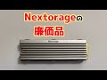 NextorageのPS5専用SSDはPC用にお得？NEM-PA VALUEシリーズ(2TB)性能レビュー