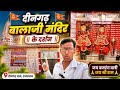 दीनगढ़ बालाजी मंदिर के करिए दर्शन | राजस्थान का प्रसिद्ध बालाजी धाम 🙏🔥