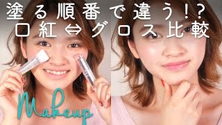 塗る順番で違う！？口紅⇔グロス比較 C CHANNEL メイク