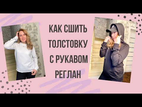 Как сшить свитшот выкройка реглан