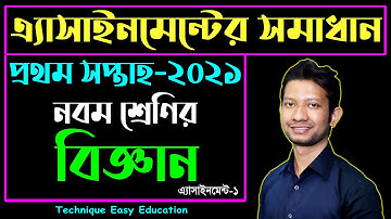 Class 9 Science Assignment Answer 1st Week | নবম শ্রেণির বিজ্ঞান ১ম এ্যাসাইনমেন্ট উত্তর | Nine