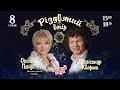 Оксана Пекун, Олександр Кварта. &quot;Різдвяний вечір&quot; 2018