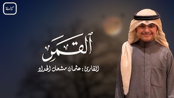 سورة القمر | القارئ : عثمان مشعل الحداد | قيام الليل من رمضان ١٤٤٦ھـ