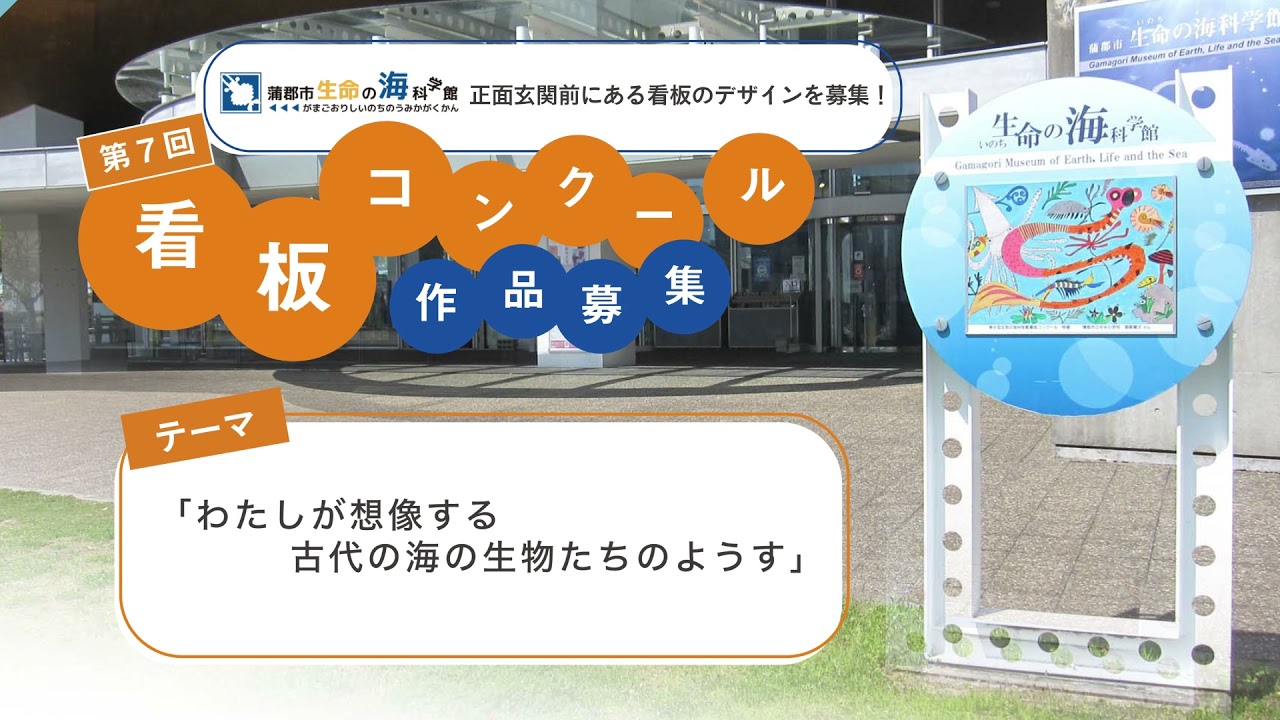 【蒲郡市生命の海科学館】第7回生命の海科学館 看板コンクール作品募集！