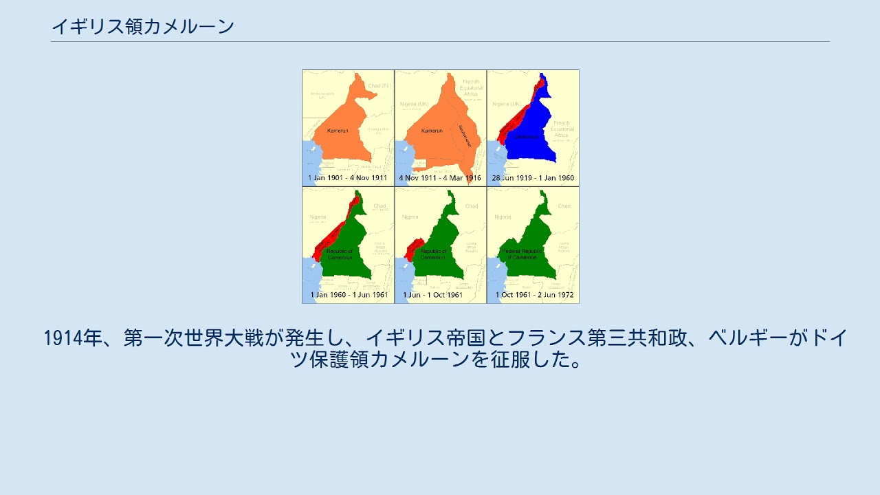 イギリス領カメルーン - YouTube
