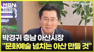 [네트워크 특별대담] 박경귀 충남 아산시장 &quot;…