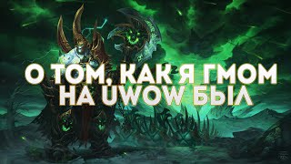 Сказ о том, как я геймастером на Uwow был