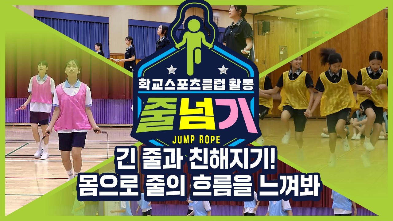 [중학교 학교스포츠클럽 활동] 줄넘기_11주제_긴 줄과 친해지기! 몸으로 줄의 흐름을 느껴봐