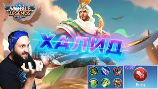 ГАЙД НА ХАЛИДА🔥Mobile Legends: Bang Bang//Guide to Khaleed