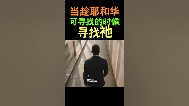 【當趁耶和華可尋找的時候尋找祂】 #shorts #基督教 #聖經 #裝備生命 - 天天要聞