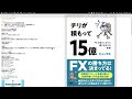 【自分用】ジュンFXさんの本「チリが積もって15億」要約