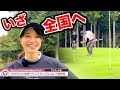 パパ大活躍で全国大会へ⛳️初のノーボギー達成で関東上位でフィニッシュ【夫婦ダブルス】