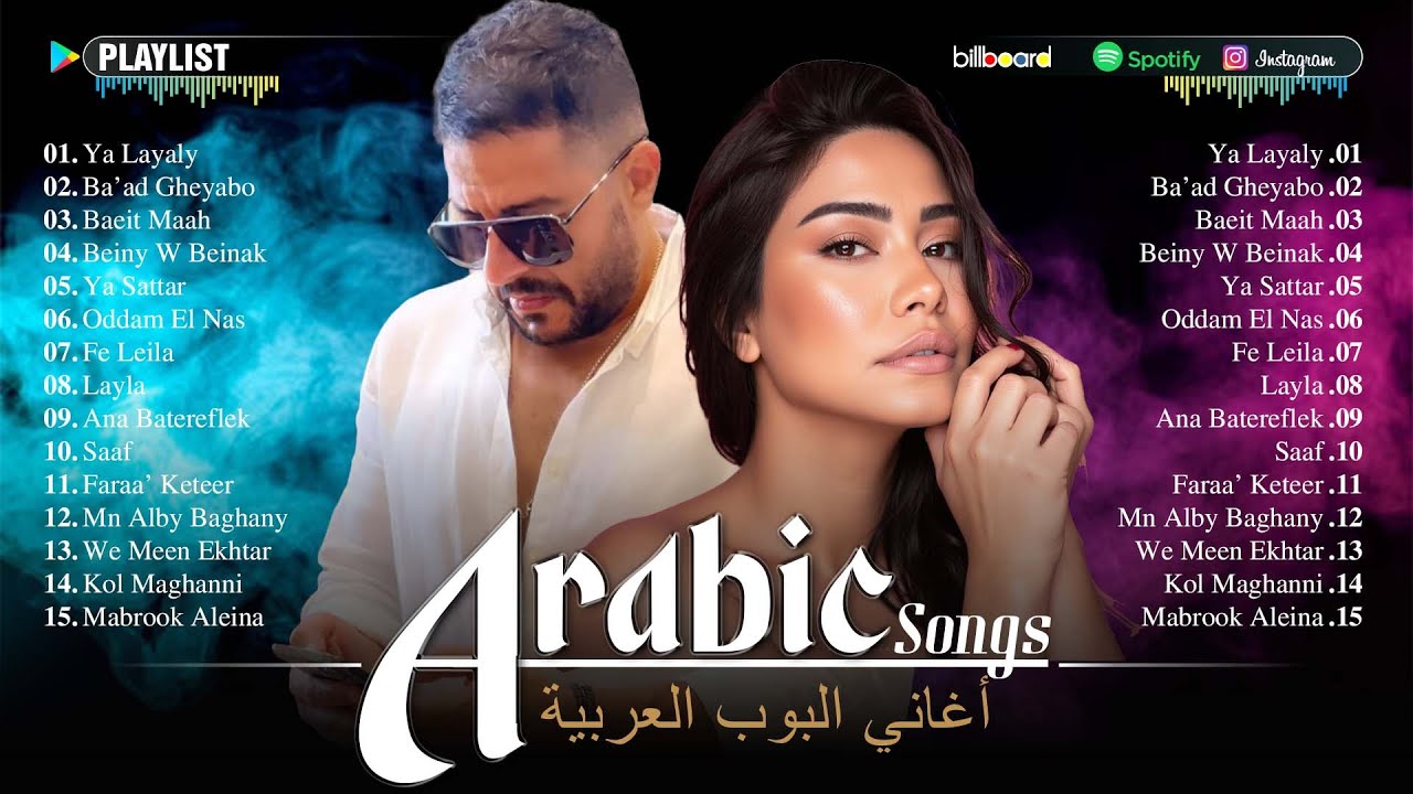 Timeless Arabic Songs ⏳ أجمل الأغاني العربية الكلاسيكية والحديثة (شيرين - حماقي - أحمد بتشان)