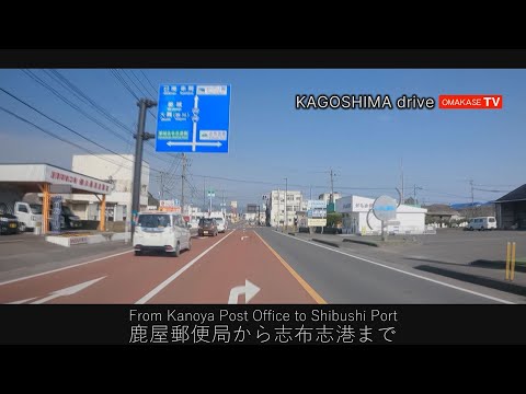 鹿児島ドライブ　鹿屋　志布志港　快適ノンストップ　おまかせテレビ2021-3　鹿屋市　志布志市