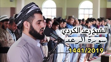 تلاوة مؤثرة من 𖣔سورة الرعد𖣔 من صلاة الجمعة 1441/2019
