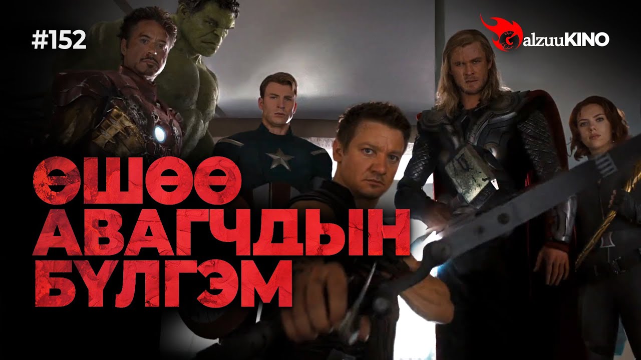 #kino GalzuuKINO #152 | ӨШӨӨ АВАГЧДЫН БҮЛГЭМ