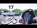 مسلسل لك يوم حلقة 17