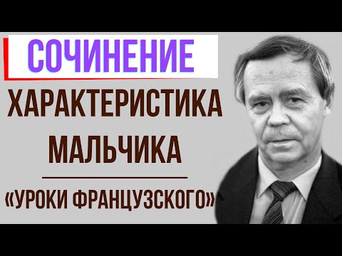 Характеристика мальчика в рассказе «Уроки французского» В. Распутина